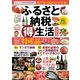 【期間限定価格 2025年7月31日まで】ふるさと納税（得）生活 最新版（スマートゲート） [電子書籍]