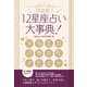 【期間限定価格 2025年7月31日まで】決定版！12星座占い大事典 12冊セット（スマートゲート） [電子書籍]