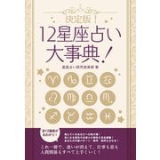 【期間限定価格 2025年7月31日まで】決定版！12星座占い大事典 12冊セット（スマートゲート） [電子書籍]