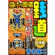 【期間限定価格 2025年7月31日まで】儲けの奥儀 銭道【合本版】（スマートゲート） [電子書籍]