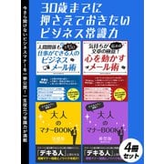 【期間限定価格 2025年7月31日まで】30歳までに押さえておきたいビジネス常識力 4冊セット（スマートゲート） [電子書籍]