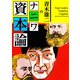 【期間限定価格 2025年7月31日まで】青木雄二のナニワ資本論（スマートゲート） [電子書籍]