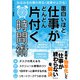 【期間限定価格 2025年7月31日まで】面白いほど仕事がどんどん片付く時間術（スマートゲート） [電子書籍]