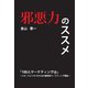 【期間限定価格 2025年7月31日まで】邪悪力のススメ「100人マーケティング （R）」～スモールビジネスのための最新型マーケティング理論～（GalaxyBooks）（スマートゲート） [電子書籍]