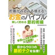 【期間限定価格 2025年7月31日まで】貯蓄がみるみる増える！お金のバイブル 楽しく貯める節約術編（スマートゲート） [電子書籍]