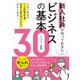 【期間限定価格 2025年7月31日まで】新入社員が知っておきたいビジネスの基本30（スマートゲート） [電子書籍]