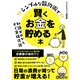 【期間限定価格 2025年7月31日まで】シンプルな節約術で賢くお金を貯める本（スマートゲート） [電子書籍]