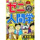 【期間限定価格 2025年7月31日まで】ゼニの人間学（スマートゲート） [電子書籍]