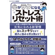 【期間限定価格 2025年7月31日まで】心がラクになるストレスリセット術（スマートゲート） [電子書籍]