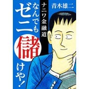 【期間限定価格 2025年7月31日まで】ナニワ金融道 なんでもゼニ儲けや！（スマートゲート） [電子書籍]