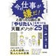 【期間限定価格 2025年7月31日まで】今の仕事が嫌だ！と思ったら読む本「やりたい」を見つける天職メソッド25（スマートゲート） [電子書籍]