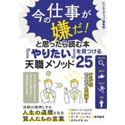 【期間限定価格 2025年7月31日まで】今の仕事が嫌だ！と思ったら読む本「やりたい」を見つける天職メソッド25（スマートゲート） [電子書籍]