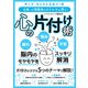 【期間限定価格 2025年7月31日まで】仕事・人間関係のストレスを消す！ 心の片付け術（スマートゲート） [電子書籍]