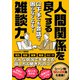 【期間限定価格 2025年7月31日まで】口下手でも会話で困らなくなる！人間関係を良くする雑談力（スマートゲート） [電子書籍]