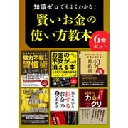 【期間限定価格 2025年7月31日まで】知識ゼロでもよくわかる！ 賢いお金の使い方教本（スマートゲート） [電子書籍]