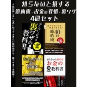 【期間限定価格 2025年7月31日まで】知らないと損する！節約術・お金の習慣・裏ワザ4冊セット（スマートゲート） [電子書籍]