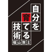 【期間限定価格 2025年7月31日まで】自分を育てる技術（GalaxyBooks）（スマートゲート） [電子書籍]