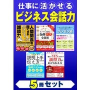 【期間限定価格 2025年7月31日まで】仕事に活かせる ビジネス会話力 5冊セット（スマートゲート） [電子書籍]