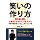 【期間限定価格 2025年7月31日まで】笑いの作り方 ～売れない芸人 仕事ができないビジネスマンのためのお笑いコミュニケーション術～（GalaxyBooks）（スマートゲート） [電子書籍]