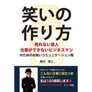 【期間限定価格 2025年7月31日まで】笑いの作り方 ～売れない芸人 仕事ができないビジネスマンのためのお笑いコミュニケーション術～（GalaxyBooks）（スマートゲート） [電子書籍]