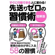 【期間限定価格 2025年7月31日まで】すぐに行動できる人に変わる！先送りゼロの習慣術 図解版（スマートゲート） [電子書籍]