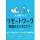 【期間限定価格 2025年7月31日まで】もう悩まない！リモートワークの常識＆ビジネスマナー（スマートゲート） [電子書籍]