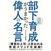 【期間限定価格 2025年7月31日まで】部下育成がうまかった偉人の名言（スマートゲート） [電子書籍]