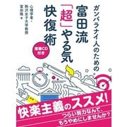 【期間限定価格 2025年7月31日まで】ガンバラナイ人のための富田流「超」やる気快復術（速聴CD付き）（スマートゲート） [電子書籍]