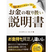 【期間限定価格 2025年7月31日まで】誰も教えてくれなかった！お金の取り扱い説明書（スマートゲート） [電子書籍]
