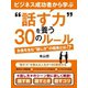 【期間限定価格 2025年7月31日まで】ビジネス成功者から学ぶ“話す力”を養う30のルール（スマートゲート） [電子書籍]