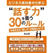 【期間限定価格 2025年7月31日まで】ビジネス成功者から学ぶ“話す力”を養う30のルール（スマートゲート） [電子書籍]