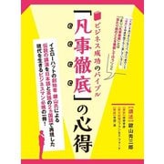 【期間限定価格 2025年7月31日まで】ビジネス成功のバイブル「凡事徹底」の心得 イエローハット創業者 鍵山秀三郎講演記録 英文対訳付き（スマートゲート） [電子書籍]