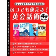 【期間限定価格 2025年7月31日まで】忙しいビジネスマンでも大丈夫！いつでも使える！英会話術4冊セット（スマートゲート） [電子書籍]