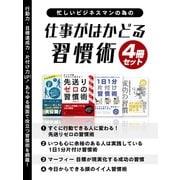 【期間限定価格 2025年7月31日まで】忙しいビジネスマンの為の 仕事がはかどる習慣術 4冊セット（スマートゲート） [電子書籍]