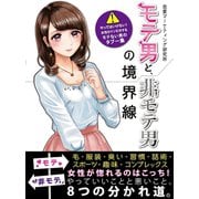 【期間限定価格 2025年7月31日まで】モテ男と、非モテ男の境界線 やってはいけない！女性がドン引きするモテない男のタブー集（スマートゲート） [電子書籍]