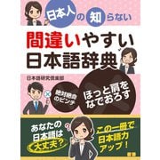 【期間限定価格 2025年7月31日まで】日本人の知らない 間違いやすい日本語辞典（スマートゲート） [電子書籍]