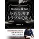 【期間限定価格 2025年7月31日まで】知らなきゃ損する！身近な法律トラブルQ＆A 社会人として知っておきたい基礎知識（スマートゲート） [電子書籍]