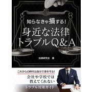 【期間限定価格 2025年7月31日まで】知らなきゃ損する！身近な法律トラブルQ＆A 社会人として知っておきたい基礎知識（スマートゲート） [電子書籍]