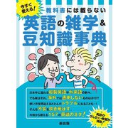 【期間限定価格 2025年7月31日まで】教科書には載らない今すぐ使える！英語の雑学＆豆知識事典（スマートゲート） [電子書籍]