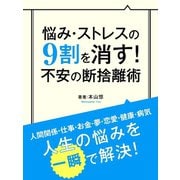 【期間限定価格 2025年7月31日まで】悩み・ストレスの9割を消す！ 不安の断捨離術（スマートゲート） [電子書籍]