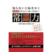 【期間限定価格 2025年7月31日まで】最低限日本人として知っておきたい 常識力（スマートゲート） [電子書籍]