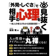 【期間限定価格 2025年7月31日まで】「外見・しぐさ」で相手の心理を見抜く～他人の考えがわかる実践技術！～（スマートゲート） [電子書籍]