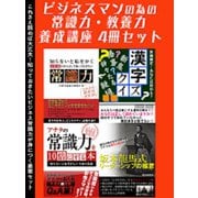 【期間限定価格 2025年7月31日まで】ビジネスマンのための常識力教養力 養成講座 4冊セット（スマートゲート） [電子書籍]