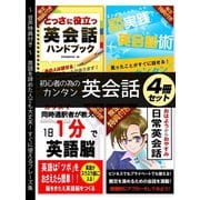 【期間限定価格 2025年7月31日まで】【音声特典付き】初心者のためのカンタン英会話 4冊セット（スマートゲート） [電子書籍]