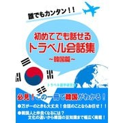 【期間限定価格 2025年7月31日まで】初めてでも話せるトラベル会話集～韓国編～（スマートゲート） [電子書籍]