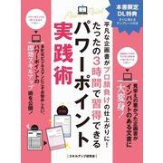 【期間限定価格 2025年7月31日まで】平凡な企画書がプロ顔負けの仕上がりに！たったの3時間で習得できるパワーポイント実践術（スマートゲート） [電子書籍]
