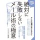 【期間限定価格 2025年7月31日まで】絶対に失敗しないメール術の極意（スマートゲート） [電子書籍]