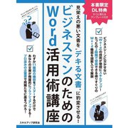 【期間限定価格 2025年7月31日まで】見栄えの悪い文書を“デキる文書”に豹変させる！ビジネスマンのためのWord活用術講座（スマートゲート） [電子書籍]