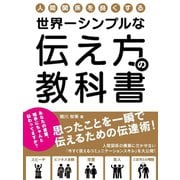 【期間限定価格 2025年7月31日まで】人間関係を良くする、世界一シンプルな伝え方の教科書思ったことを一瞬で伝えるための伝達術！（スマートゲート） [電子書籍]