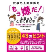 【期間限定価格 2025年7月31日まで】仕事も人間関係も「もう嫌だ！」と思ったときに読む本～心の凹みと悩みとストレスに効く、心の疲労回復薬～（スマートゲート） [電子書籍]